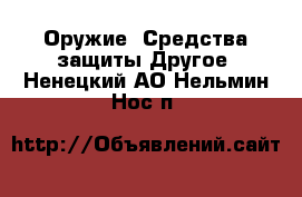 Оружие. Средства защиты Другое. Ненецкий АО,Нельмин Нос п.